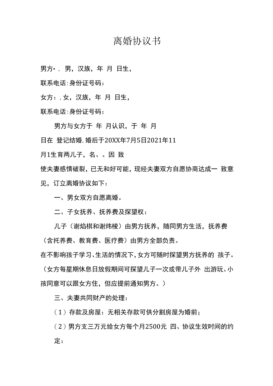 离婚协议书模板.docx_第1页