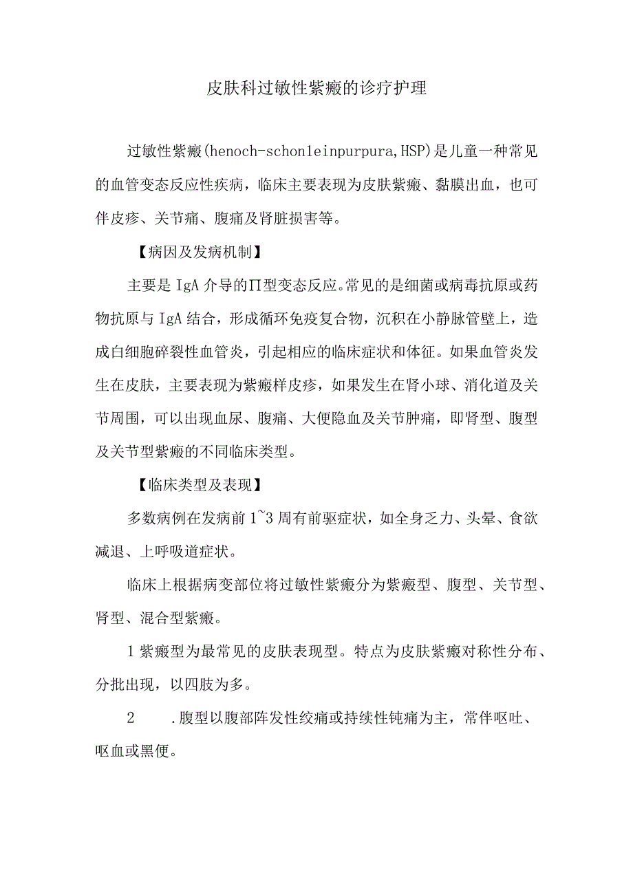 皮肤科过敏性紫癜的诊疗护理.docx_第1页