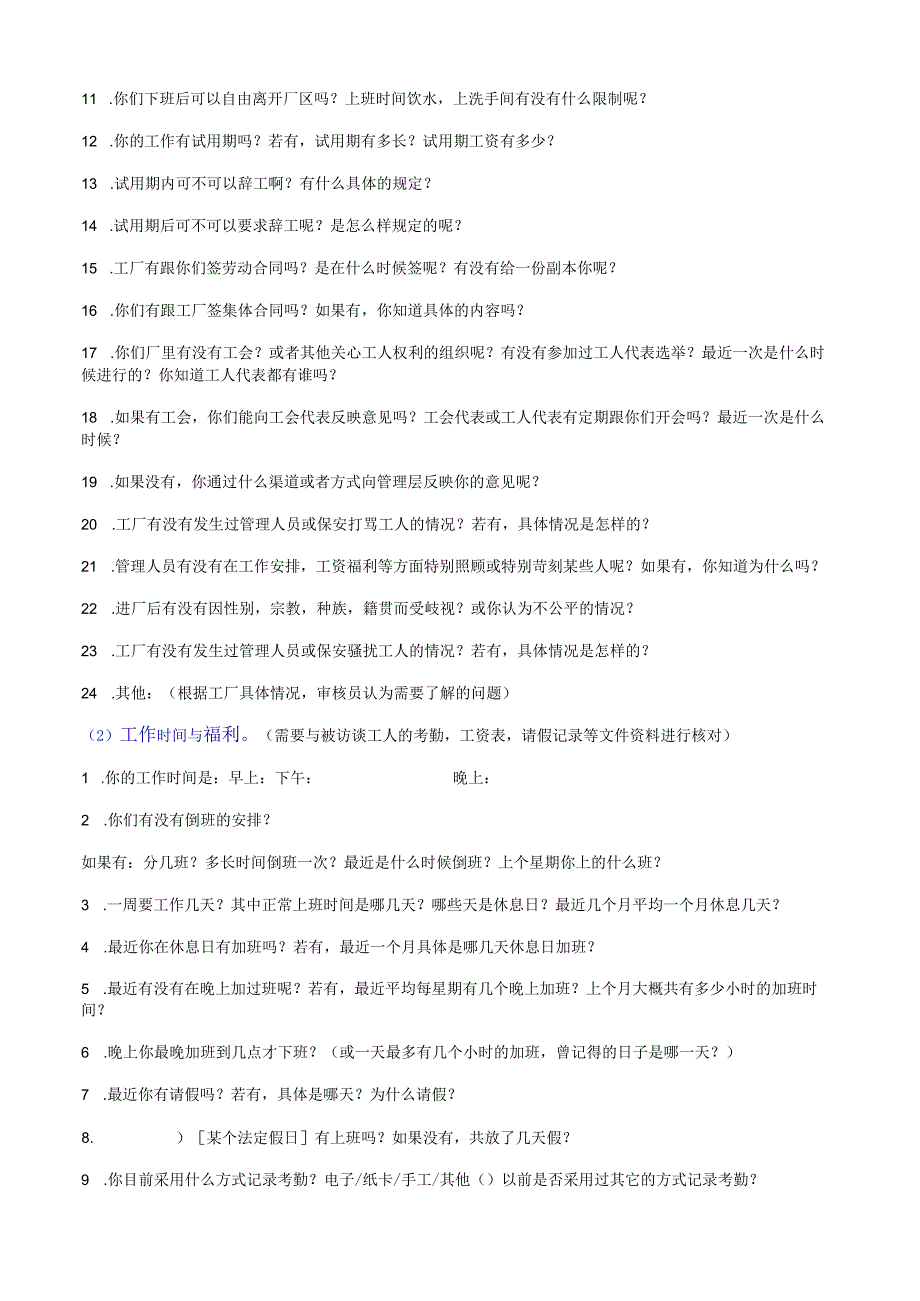 社会责任验厂中的员工访谈都会问些什么.docx_第2页