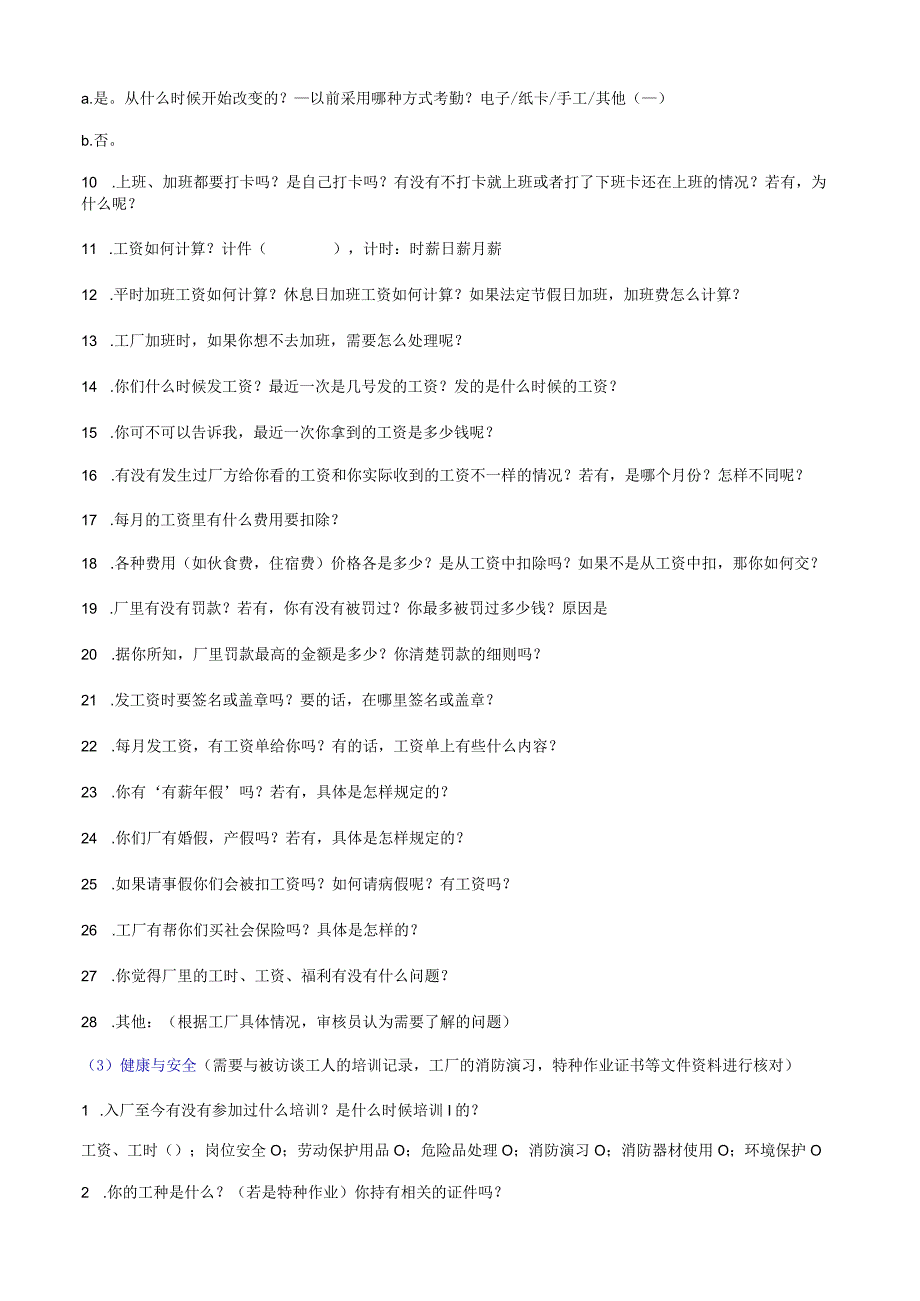 社会责任验厂中的员工访谈都会问些什么.docx_第3页