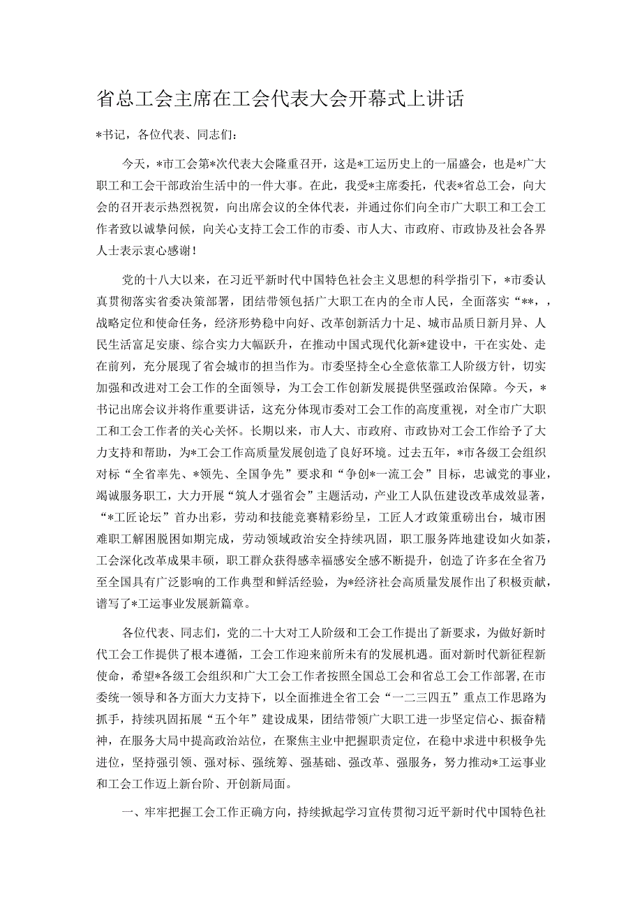 省总工会主席在工会代表大会开幕式上讲话.docx_第1页