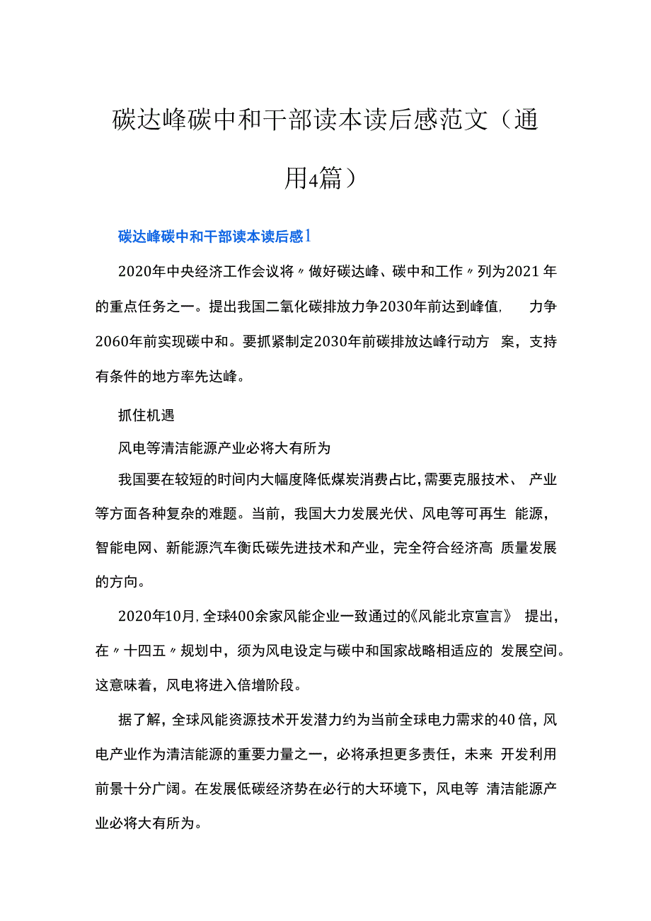 碳达峰碳中和干部读本读后感范文(通用4篇).docx_第1页