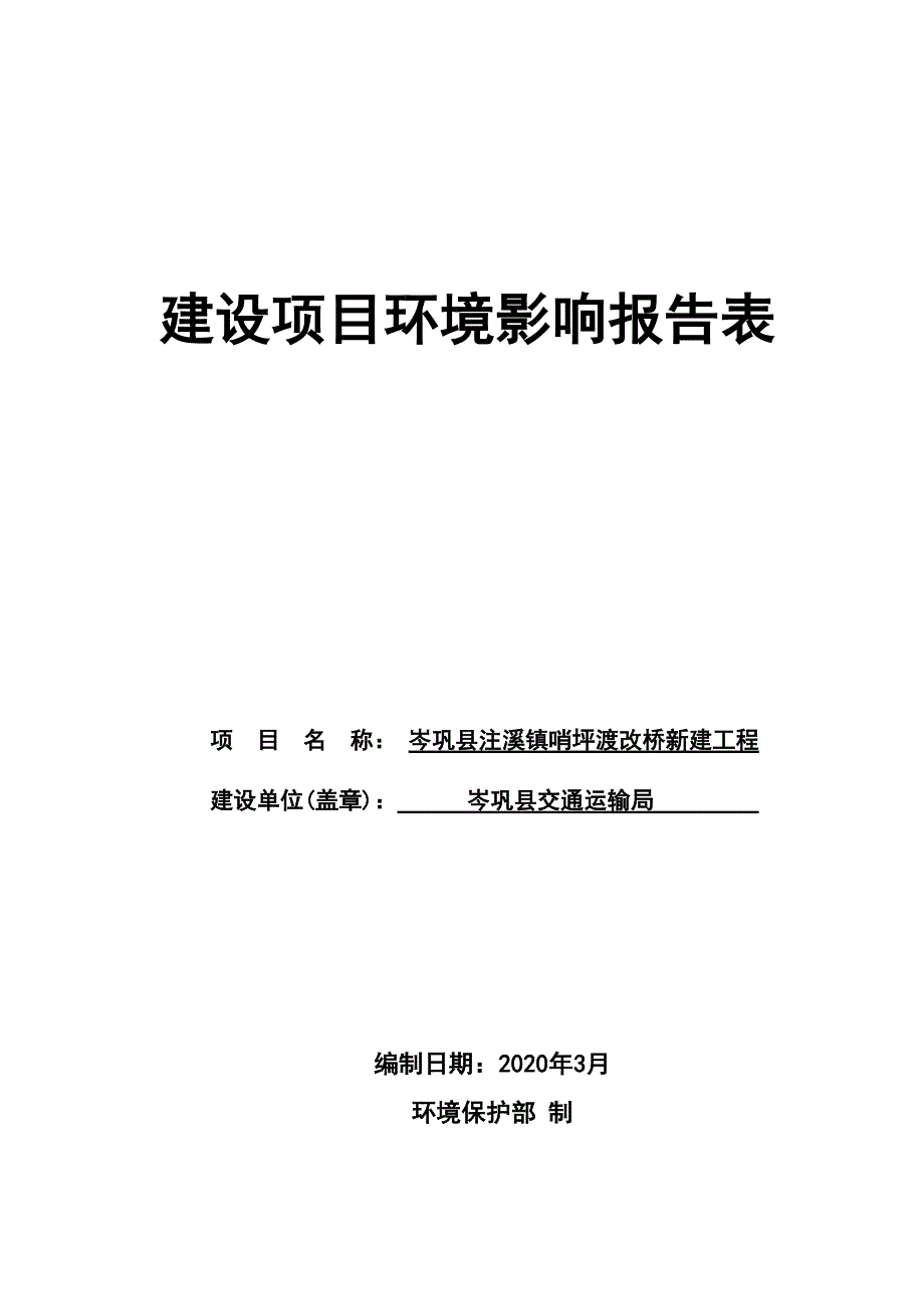 岑巩县注溪镇哨坪渡改桥新建工程环评报告.doc_第1页