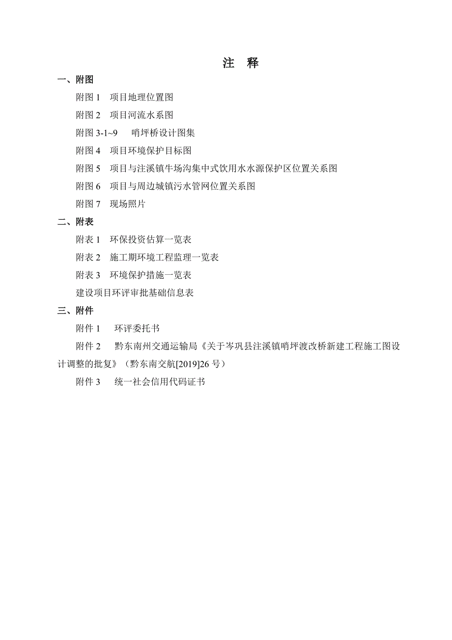 岑巩县注溪镇哨坪渡改桥新建工程环评报告.doc_第3页