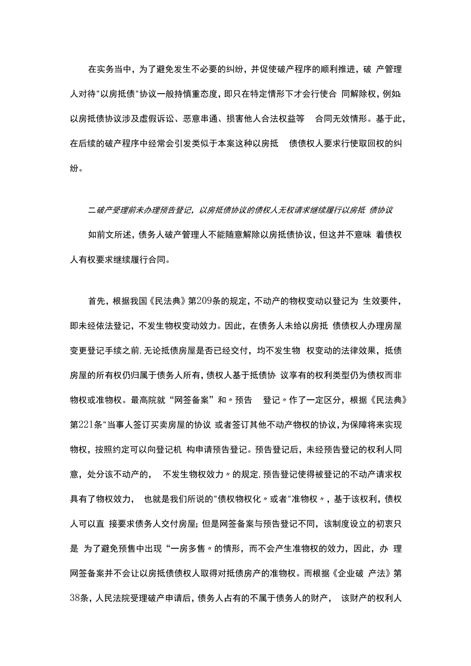 破产案原以房抵债协议问题.docx_第2页