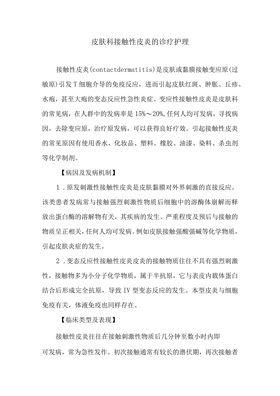 皮肤科接触性皮炎的诊疗护理.docx_第1页