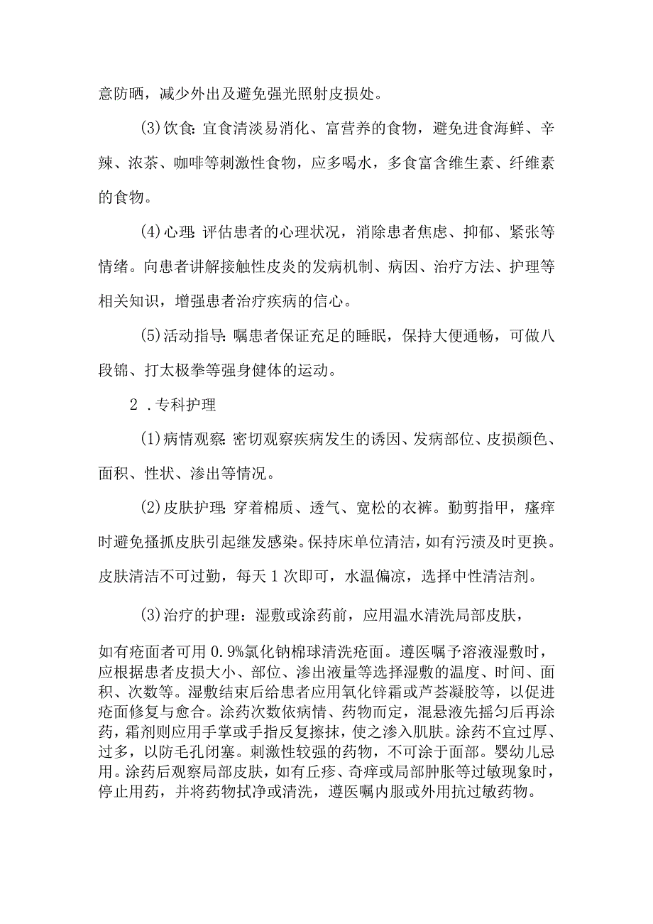 皮肤科接触性皮炎的诊疗护理.docx_第3页