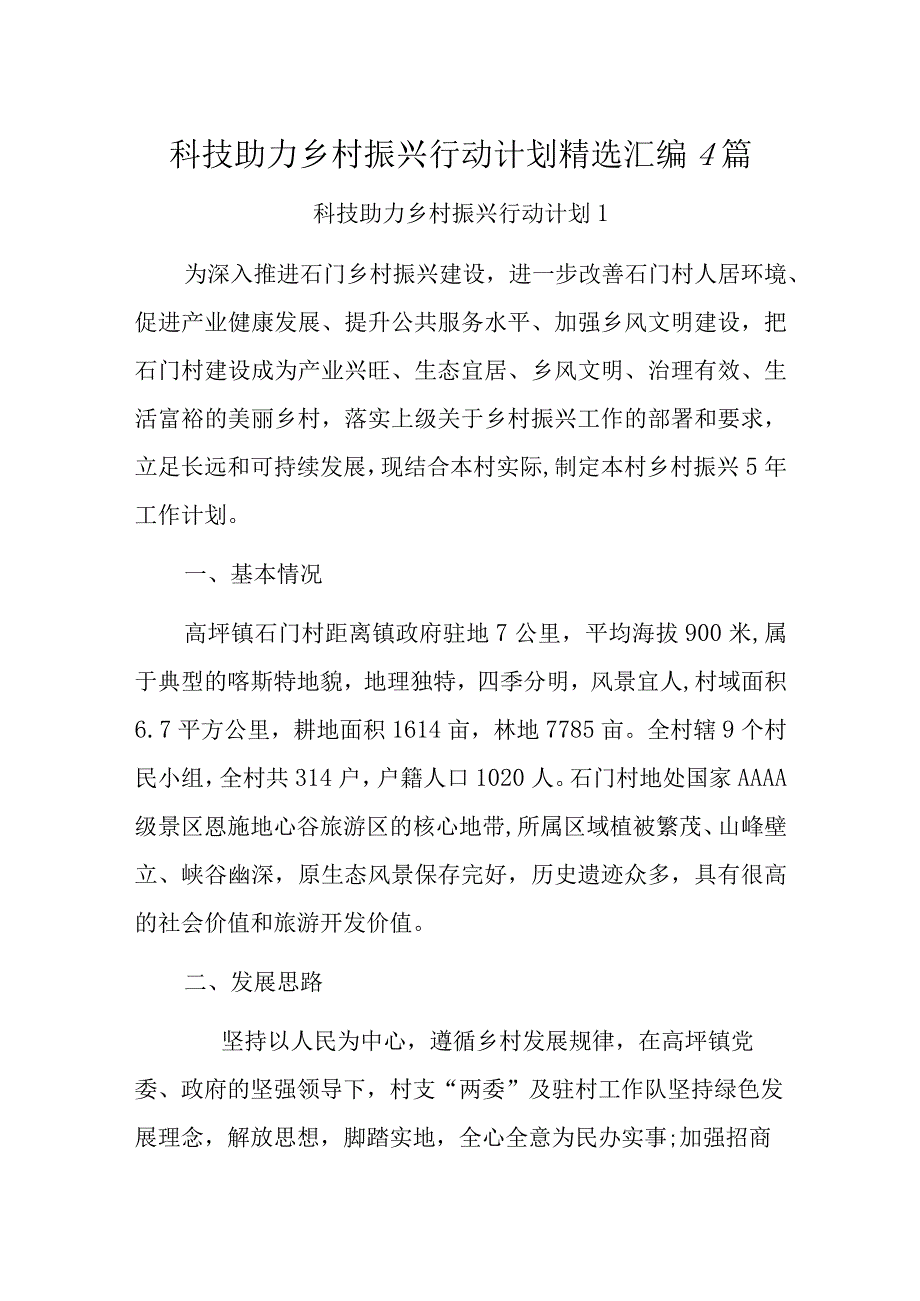 科技助力乡村振兴行动计划精选汇编4篇.docx_第1页