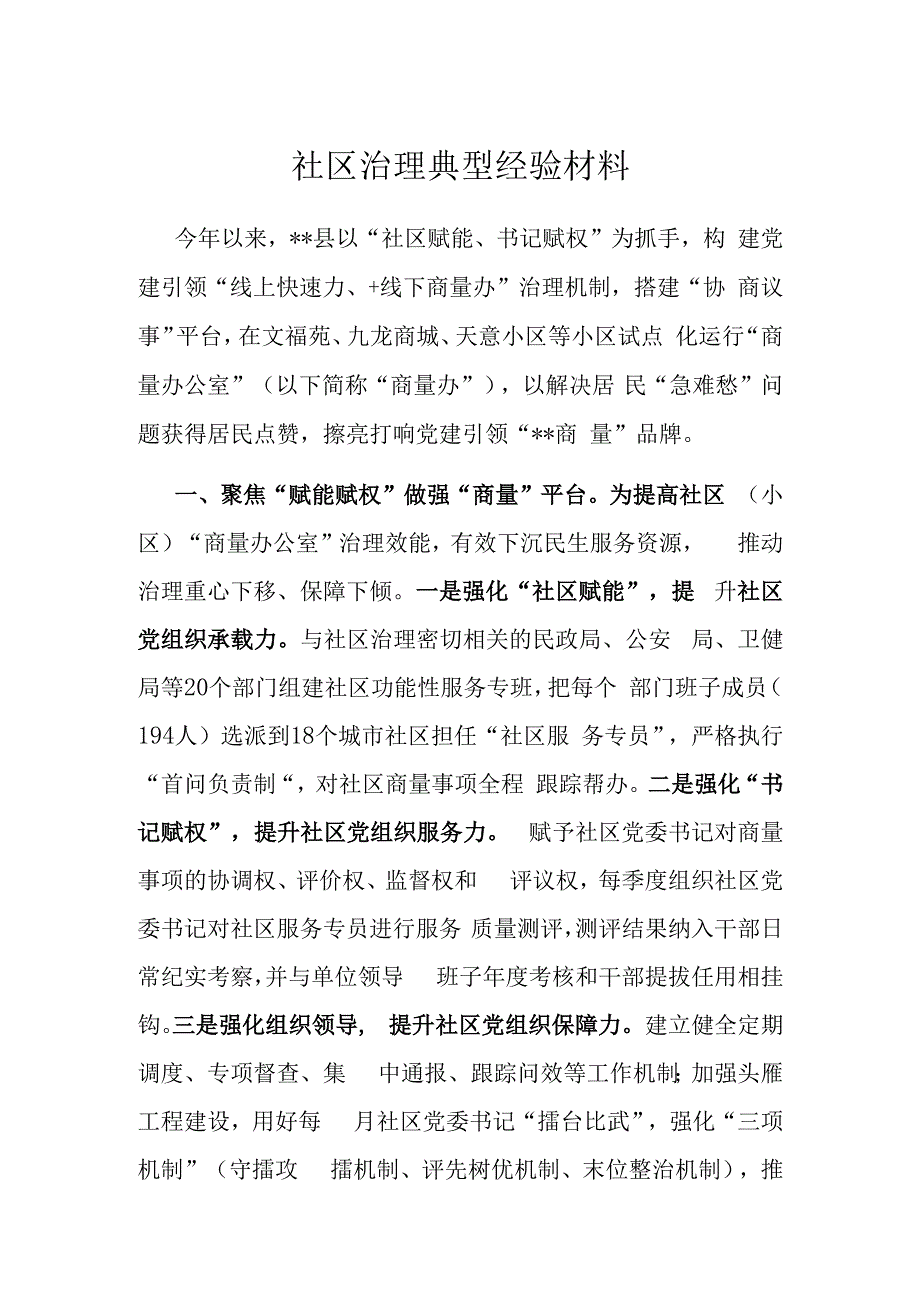 社区治理典型经验材料.docx_第1页