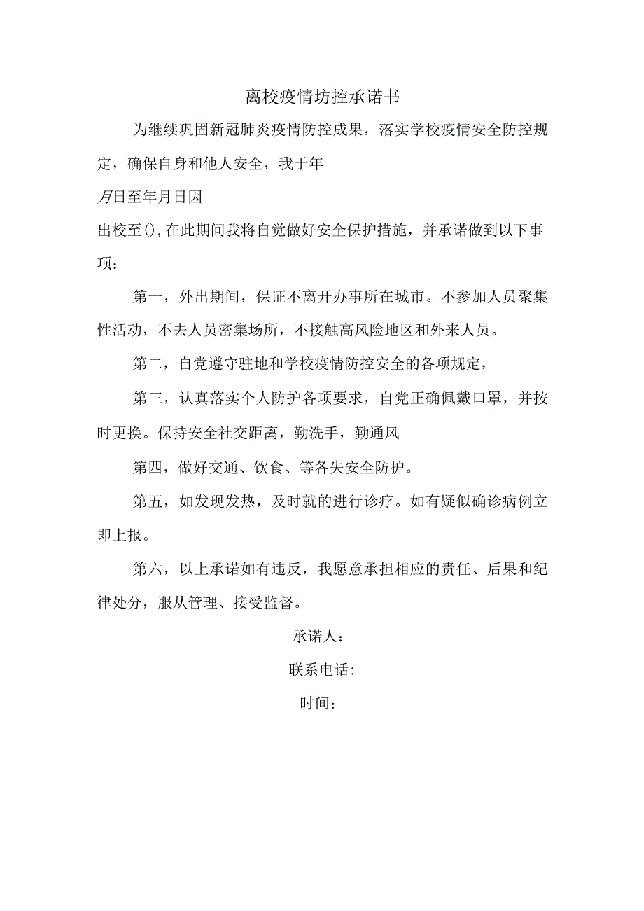 离校疫情防控承诺书.docx_第1页