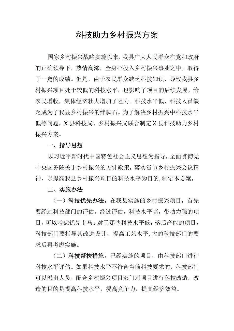 科技助力乡村振兴方案.docx_第1页