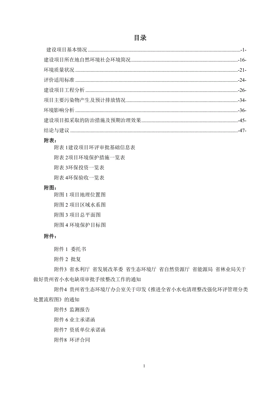 岑巩县斩龙关水电站工程环评报告.doc_第1页