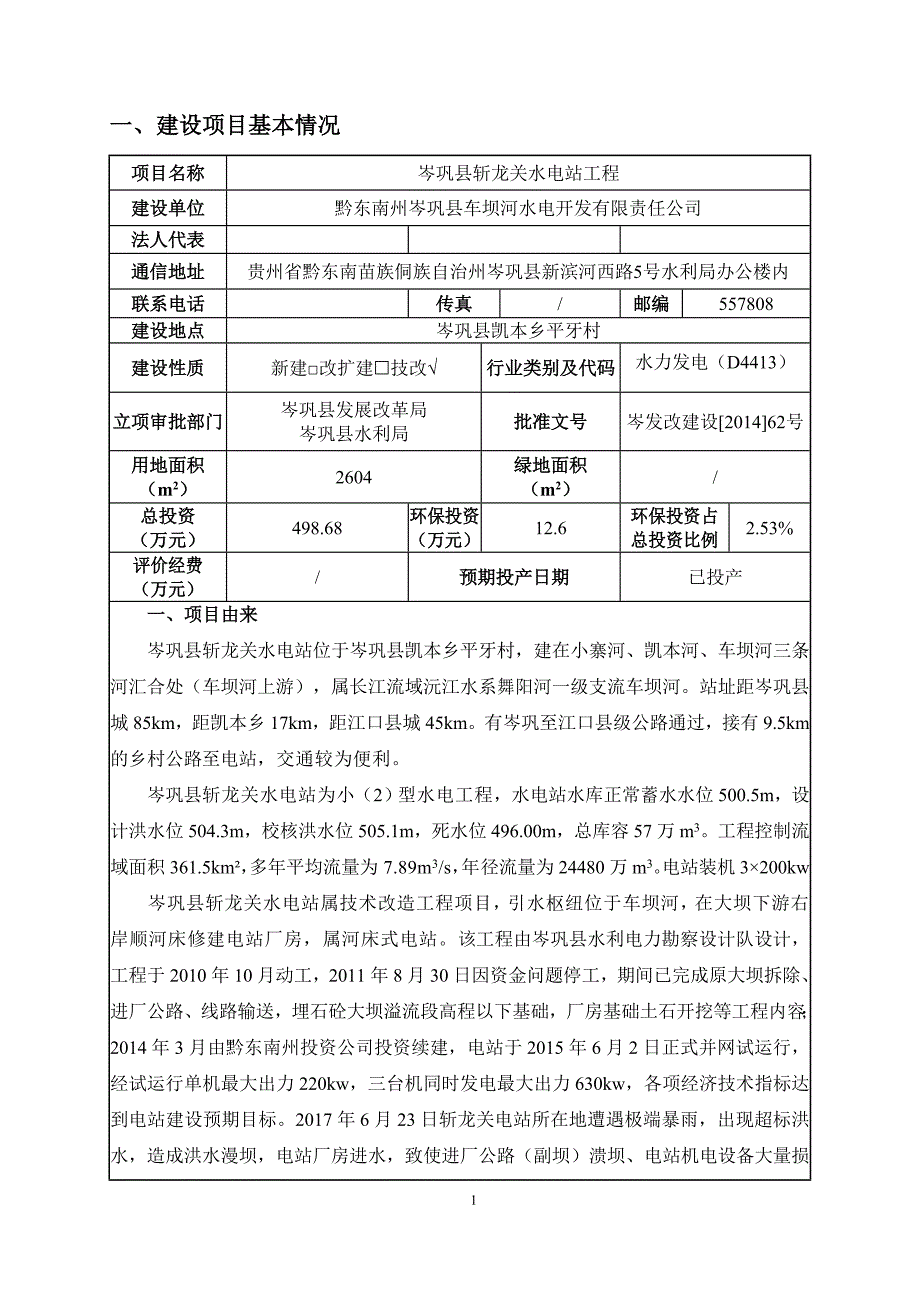 岑巩县斩龙关水电站工程环评报告.doc_第3页