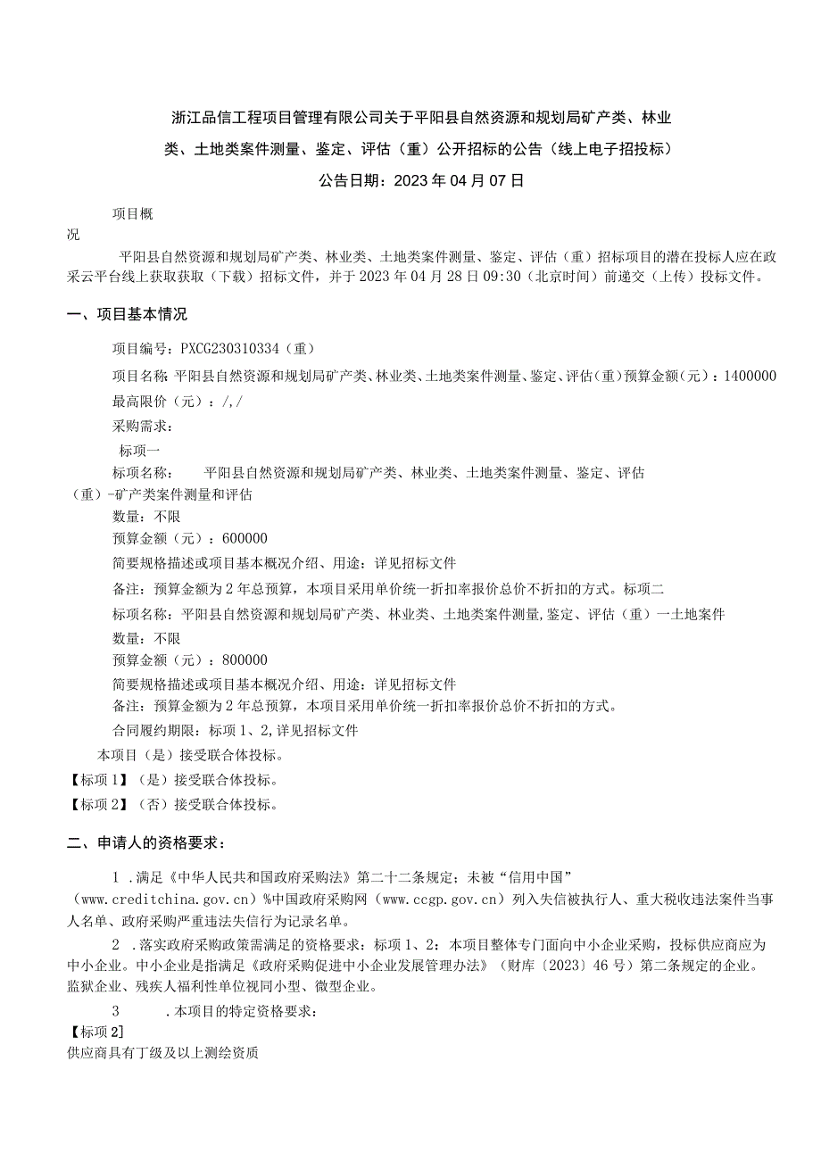 矿产类林业类土地类案件测量鉴定评估（重）招标文件.docx_第2页