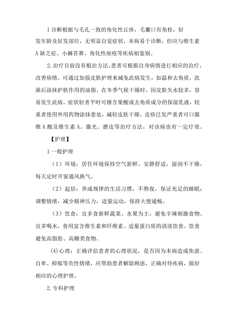 皮肤科毛周角化病的诊疗护理.docx_第2页