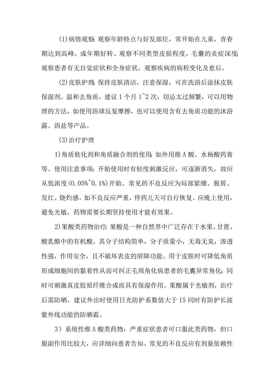 皮肤科毛周角化病的诊疗护理.docx_第3页