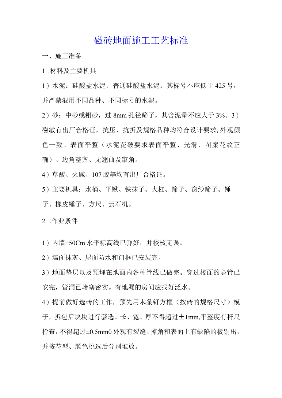 磁砖地面及耐磨地面施工工艺标准.docx_第1页