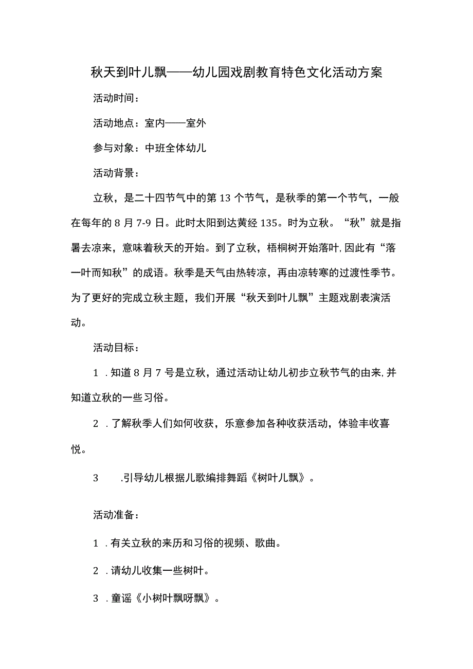 秋天到叶儿飘——幼儿园戏剧教育特色文化活动方案.docx_第1页