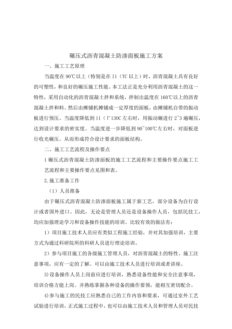 碾压式沥青混凝土防渗面板施工方案22.docx_第1页