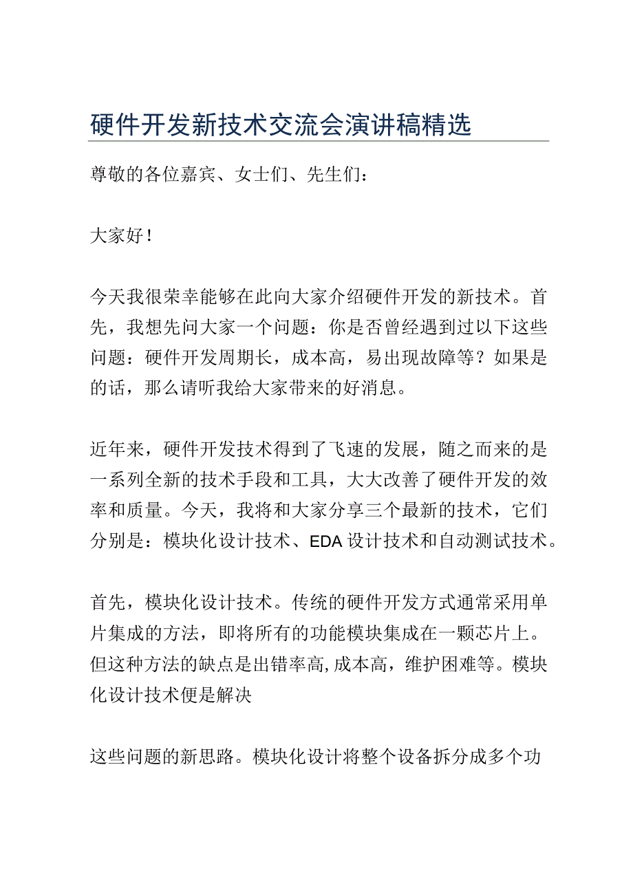 硬件开发新技术交流会演讲稿精选.docx_第1页