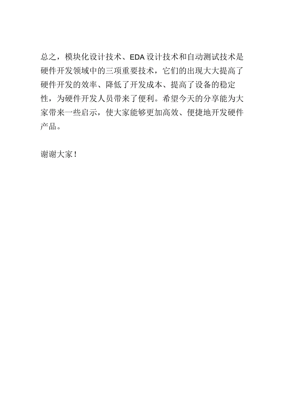 硬件开发新技术交流会演讲稿精选.docx_第3页