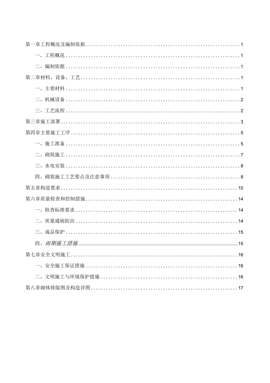 砌体及二次结构施工方案（示范文本）.docx_第2页