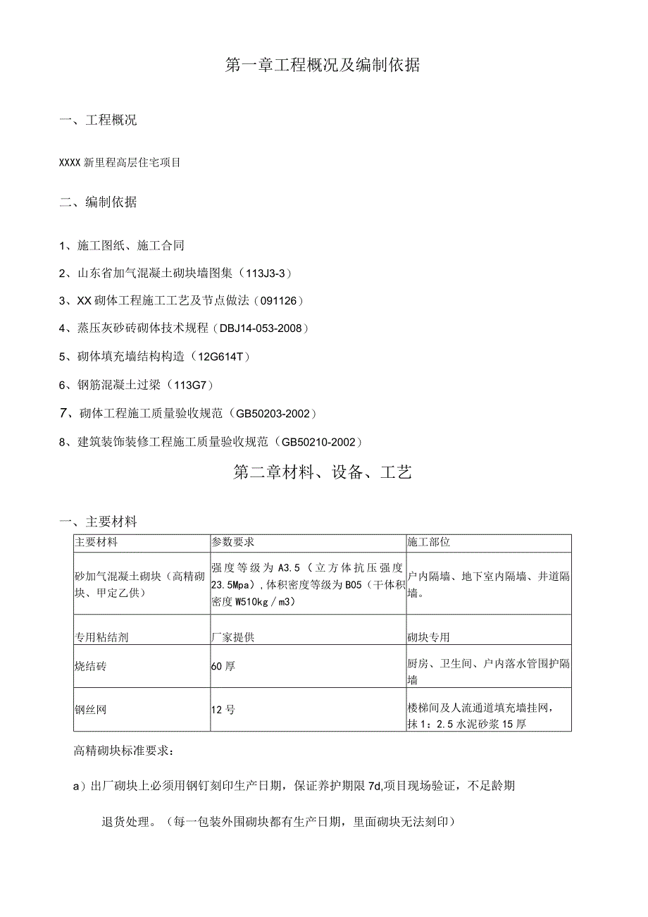 砌体及二次结构施工方案（示范文本）.docx_第3页