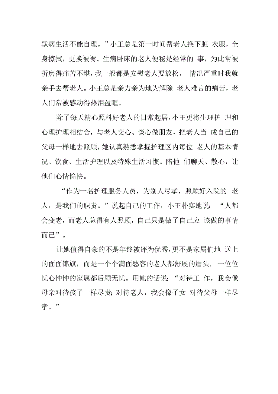 社会福利服务中心介护理人员个人优秀事迹.docx_第2页