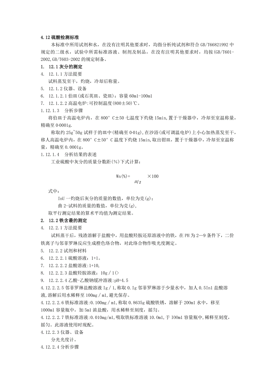 硫酸检测标准.docx_第1页