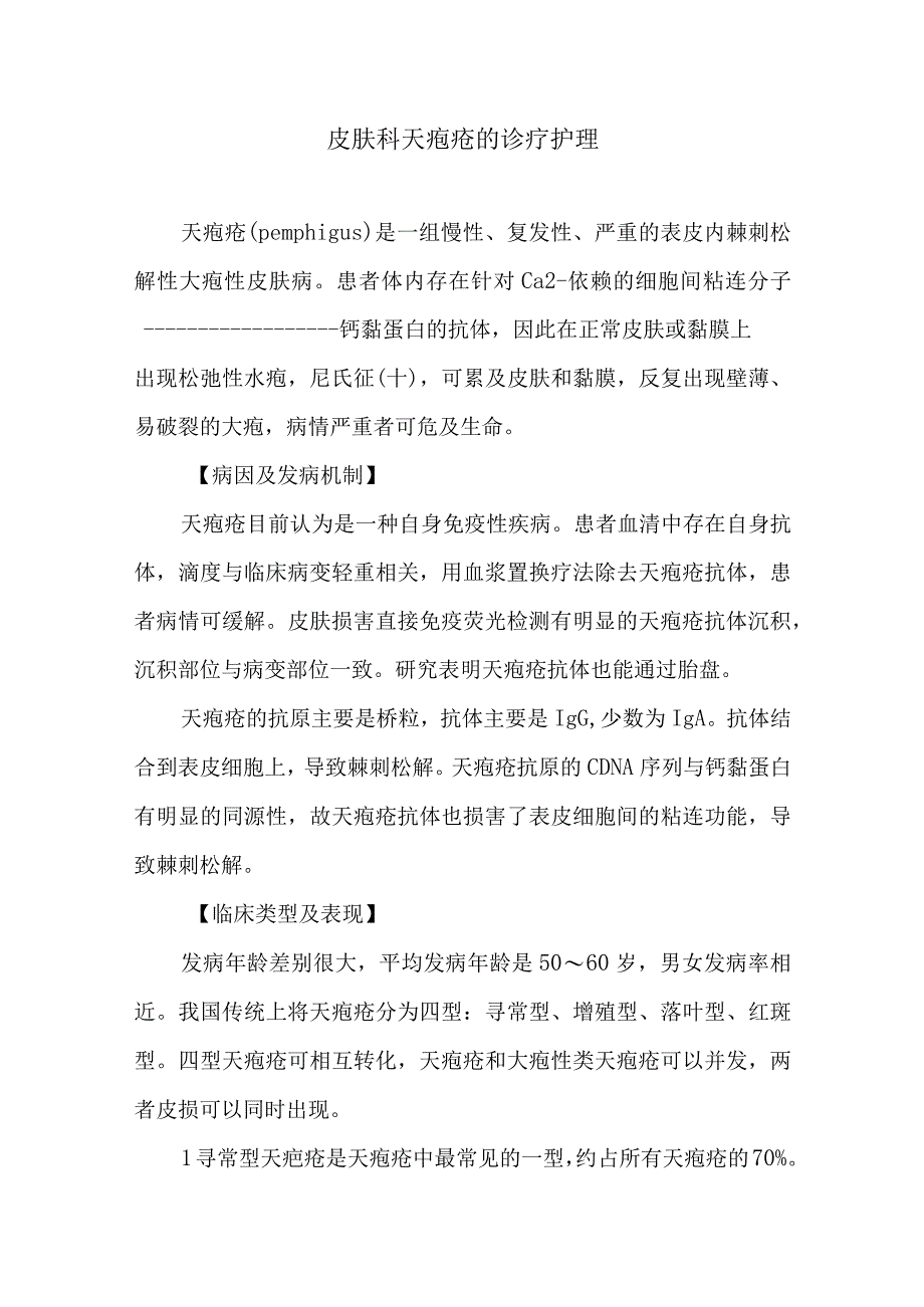 皮肤科天疱疮的诊疗护理.docx_第1页