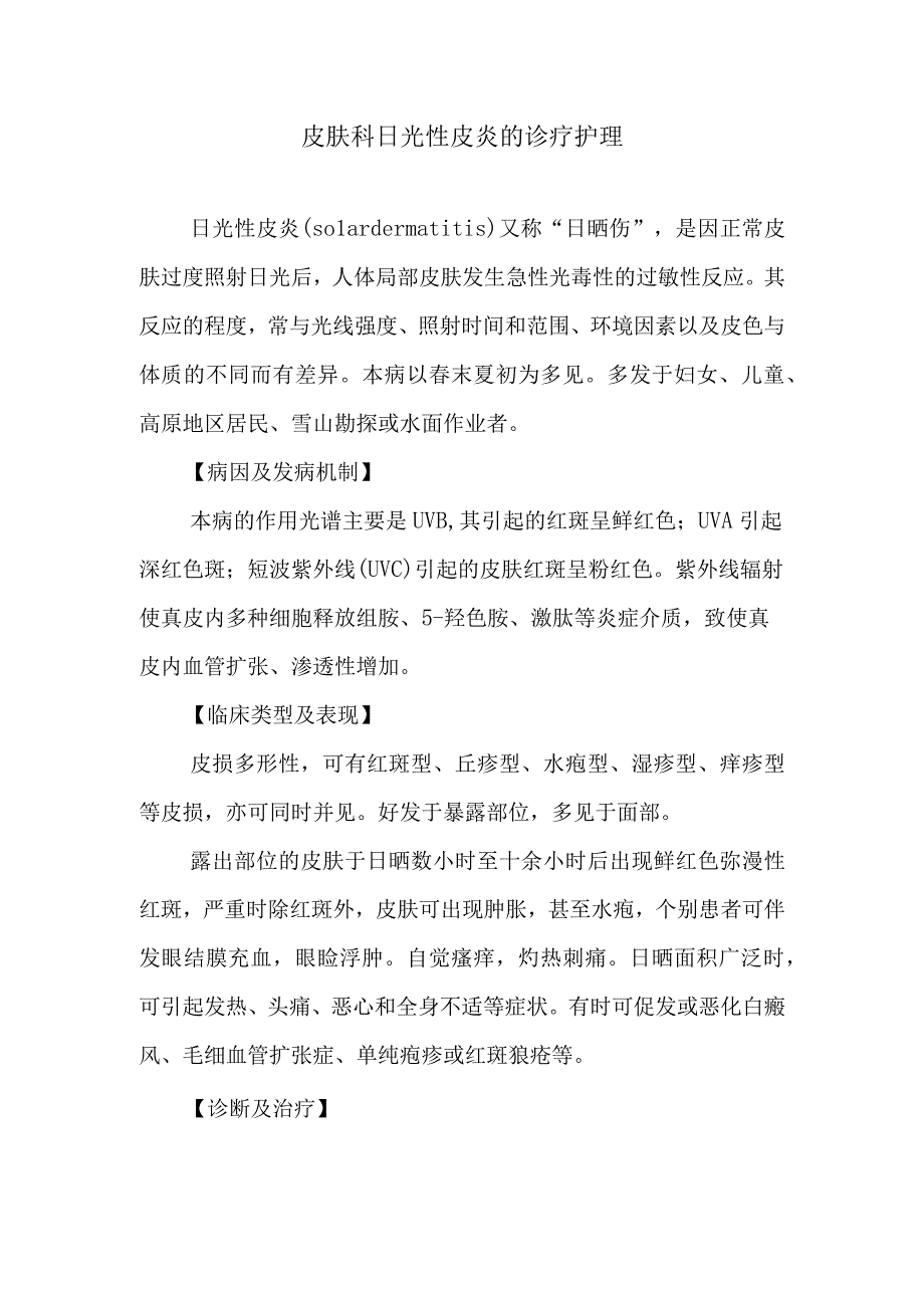 皮肤科日光性皮炎的诊疗护理.docx_第1页