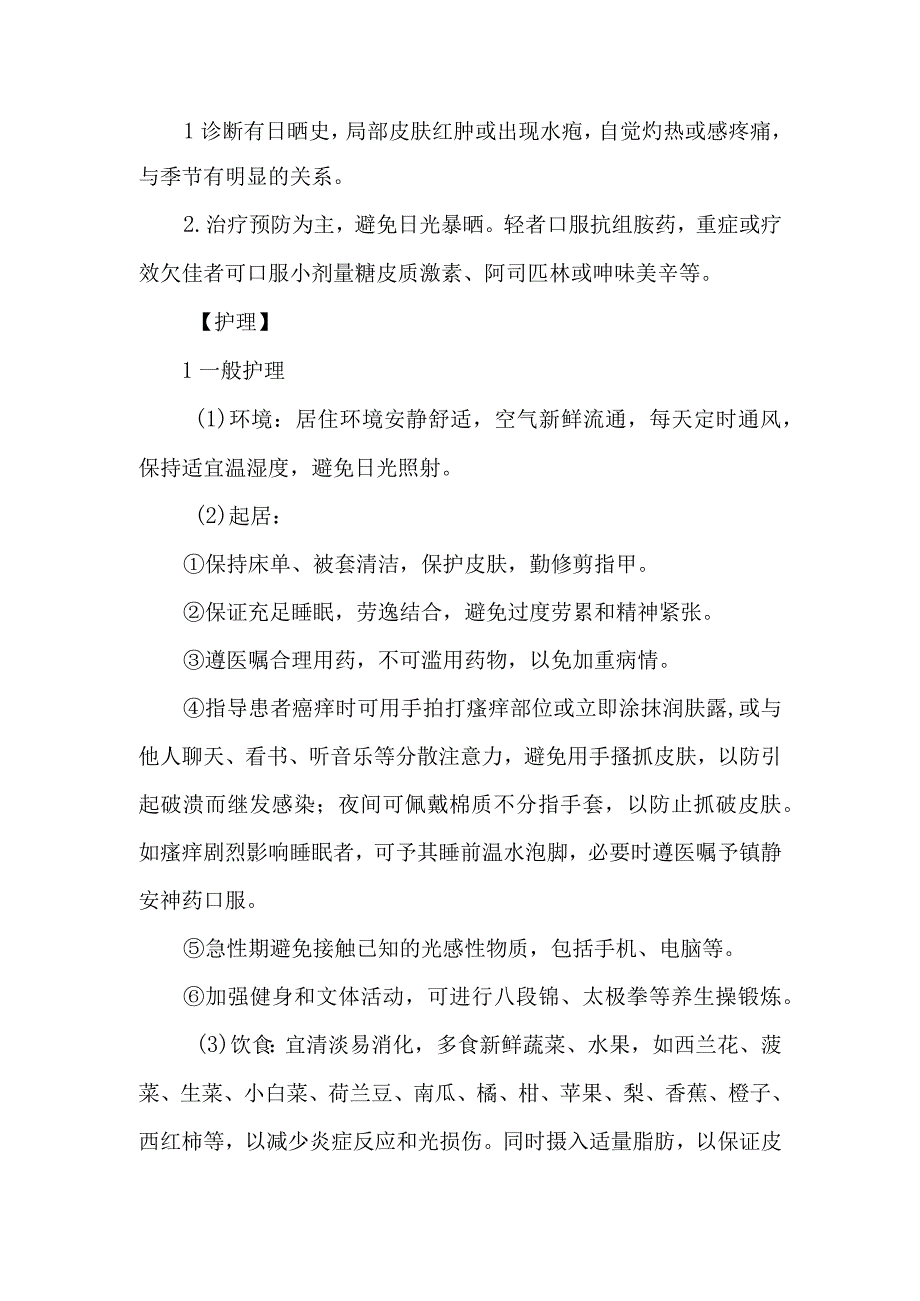 皮肤科日光性皮炎的诊疗护理.docx_第2页