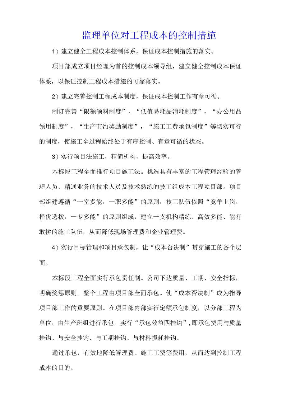 监理单位对工程成本的控制措施.docx_第1页