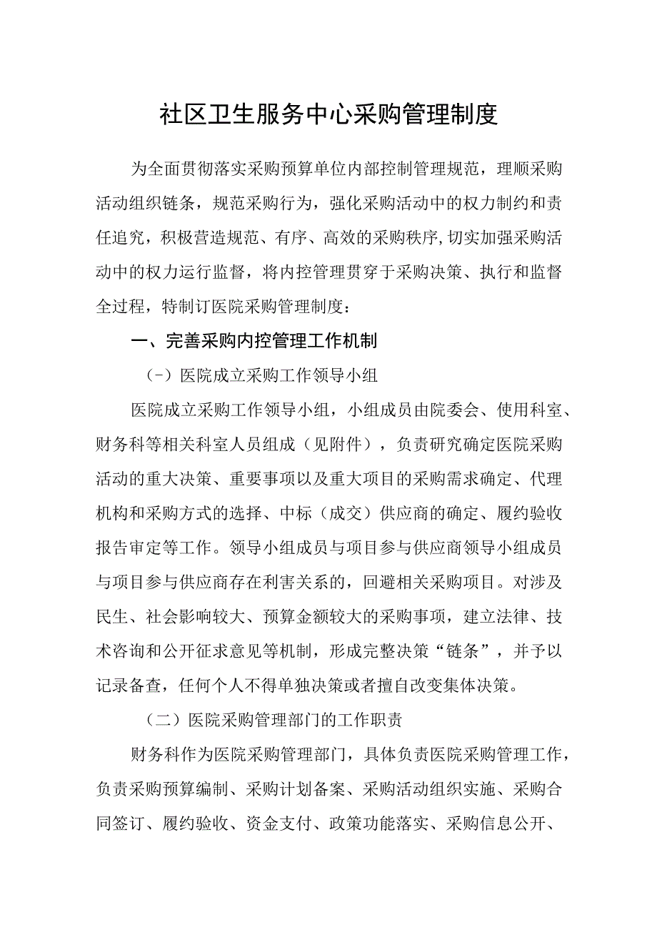 社区卫生服务中心政府采购管理制度.docx_第1页