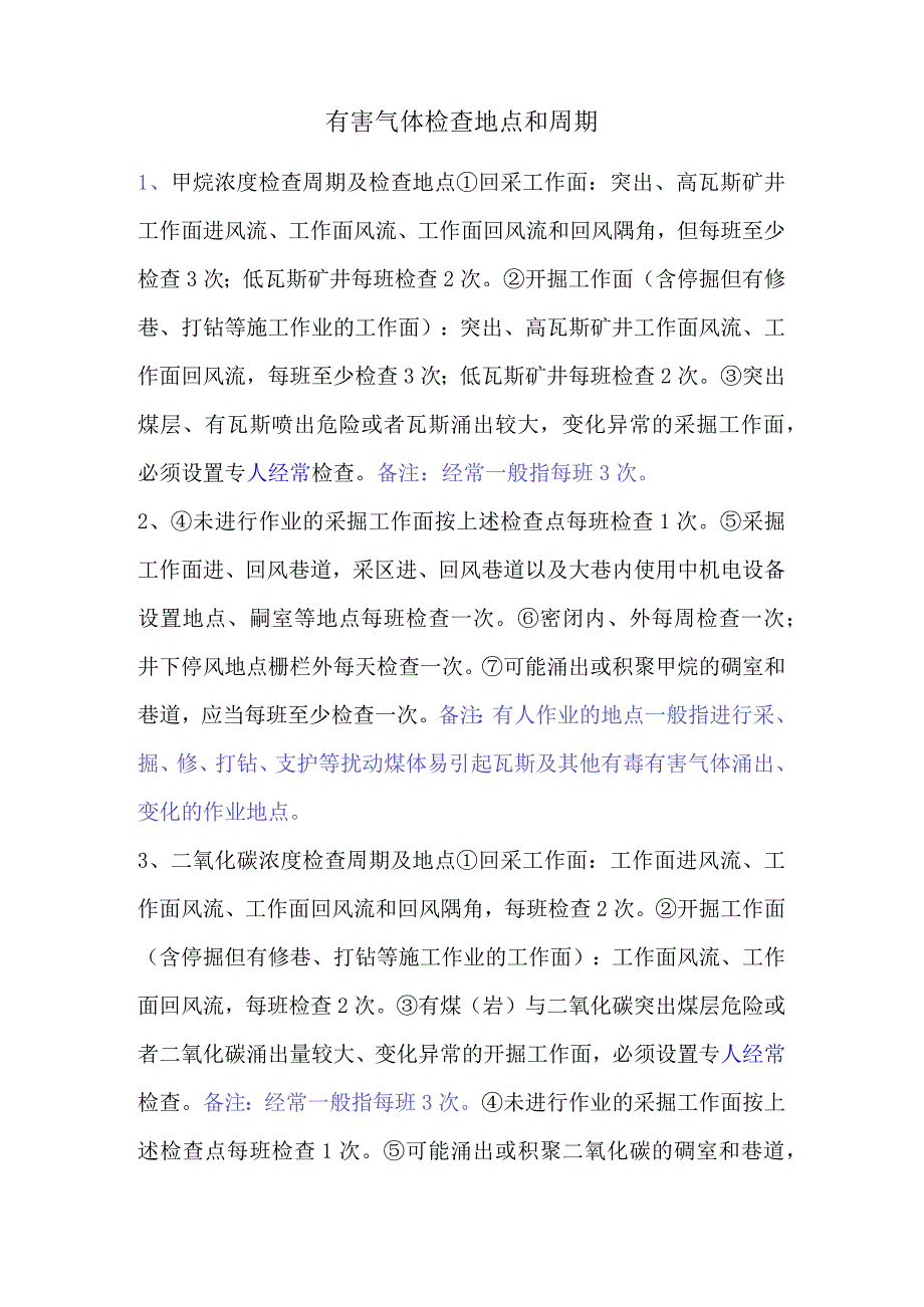 矿井有害气体检查地点和周期.docx_第1页