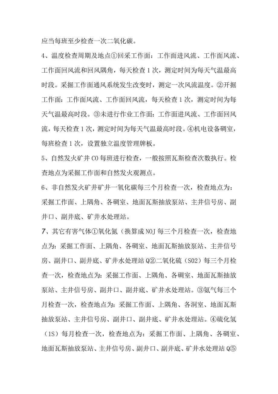 矿井有害气体检查地点和周期.docx_第2页