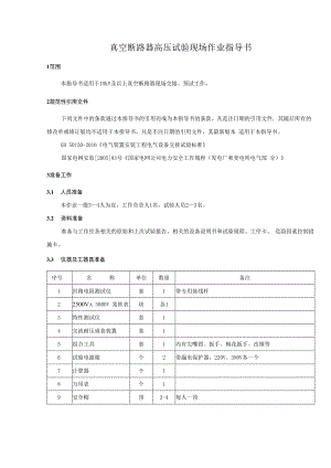 真空断路器高压试验现场作业指导书.docx