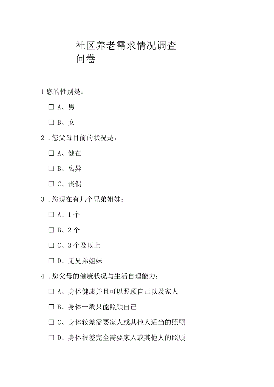 社区养老需求情况调查问卷模板.docx_第1页