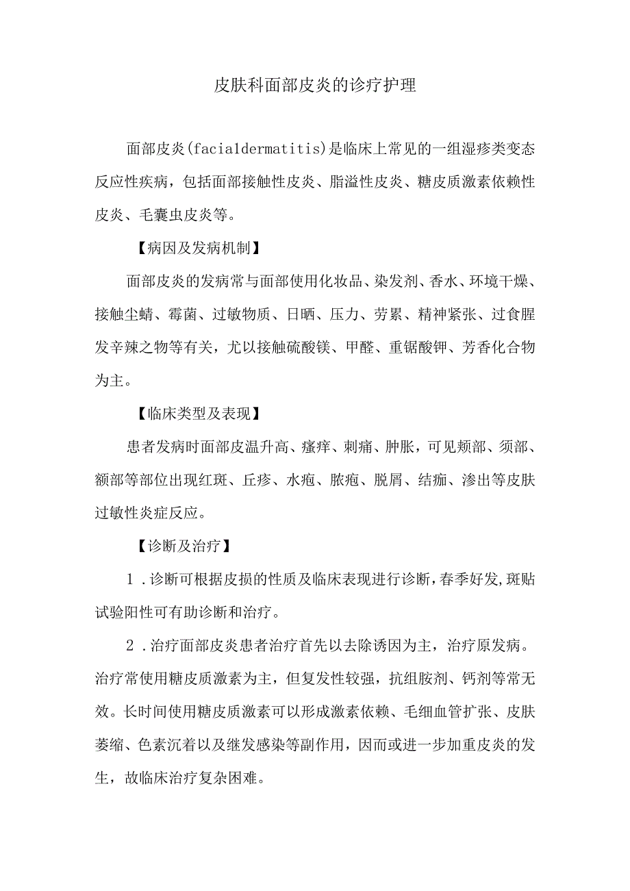 皮肤科面部皮炎的诊疗护理.docx_第1页