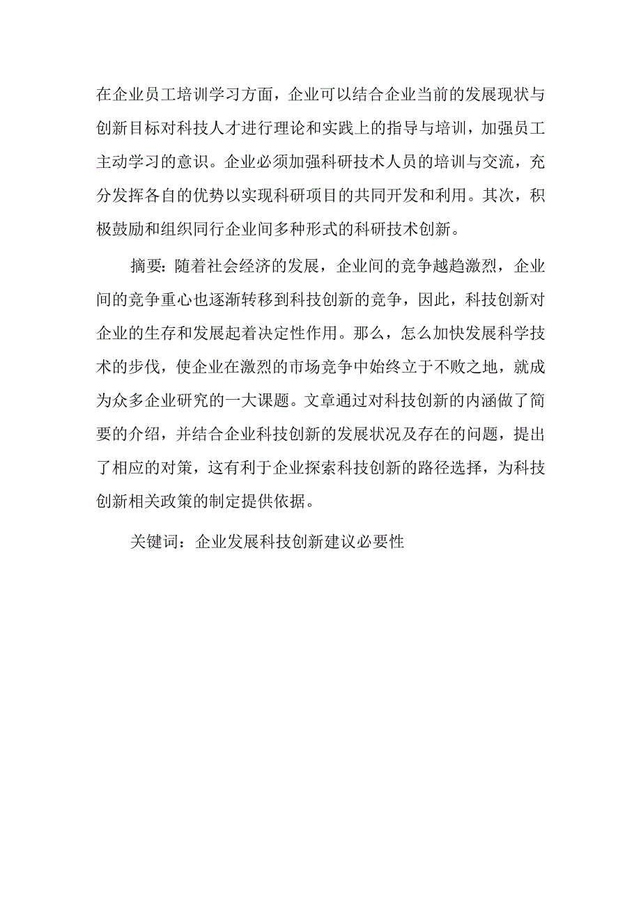 科技创新对企业发展的重要性.docx_第1页