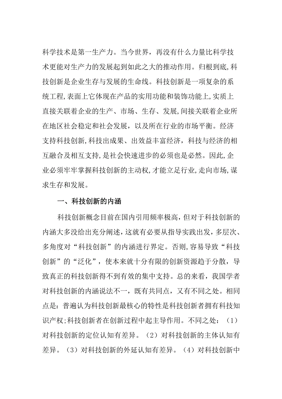 科技创新对企业发展的重要性.docx_第2页