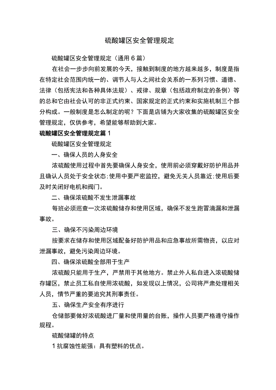 硫酸罐区安全管理规定.docx_第1页