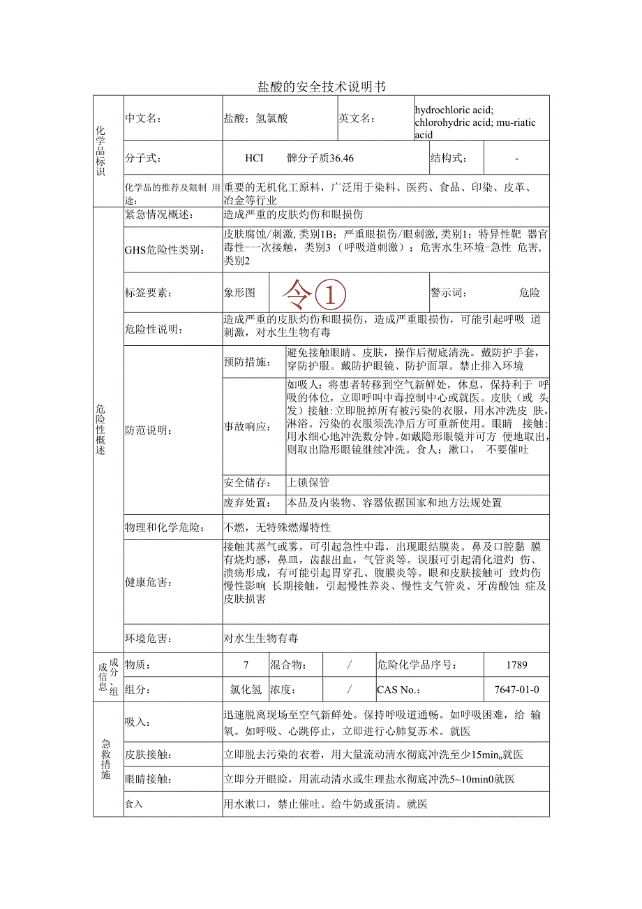 盐酸的安全技术说明书.docx_第1页