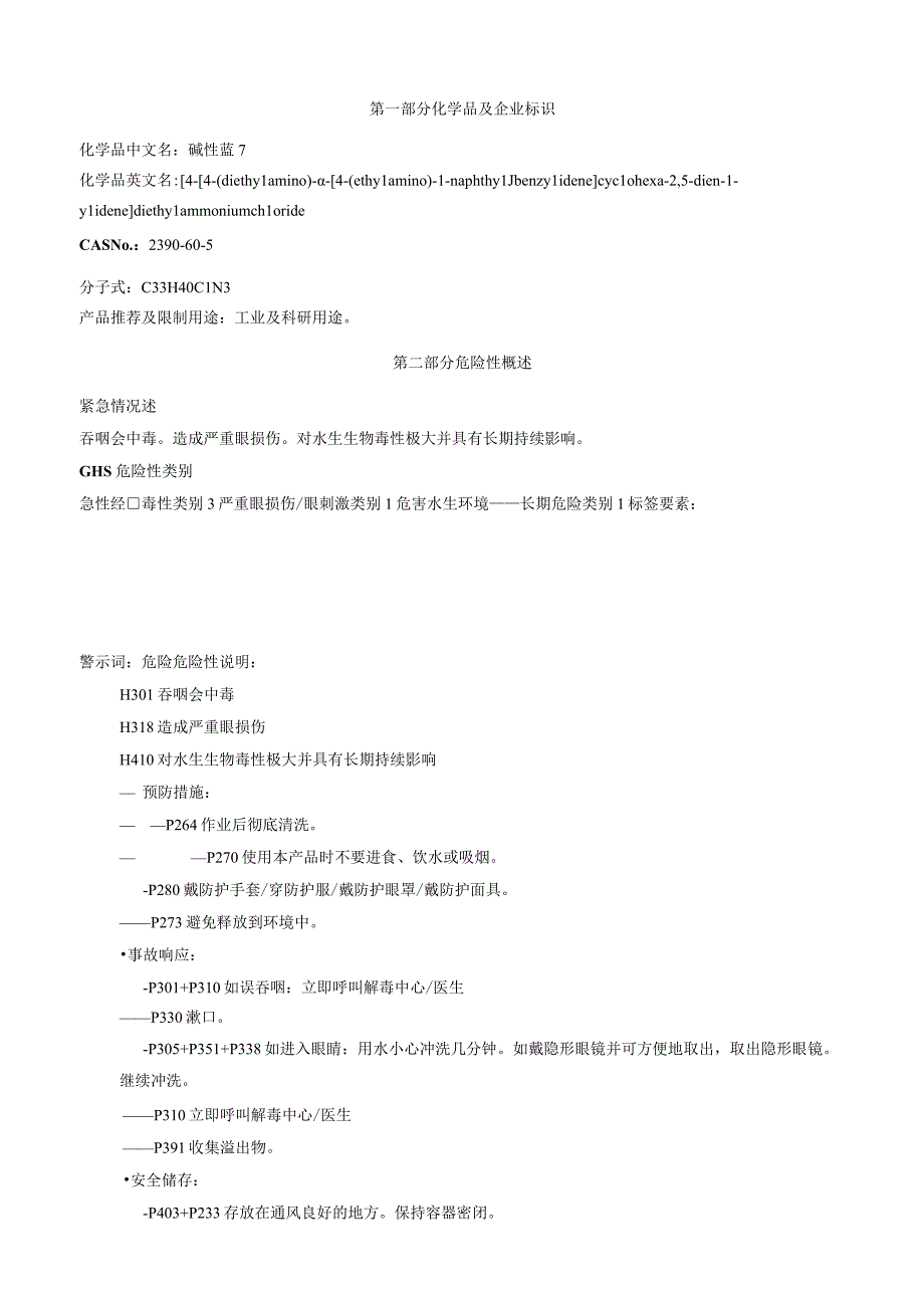 碱性蓝 7安全技术说明书MSDS.docx_第1页