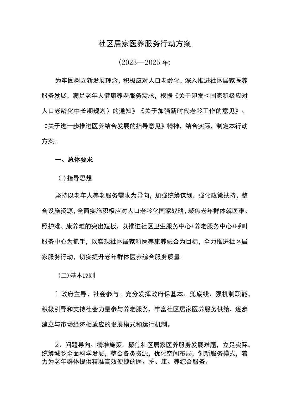 社区居家医养服务行动方案.docx_第1页