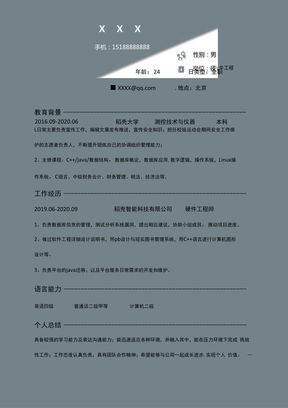 硬件工程师春招秋招简历.docx_第1页