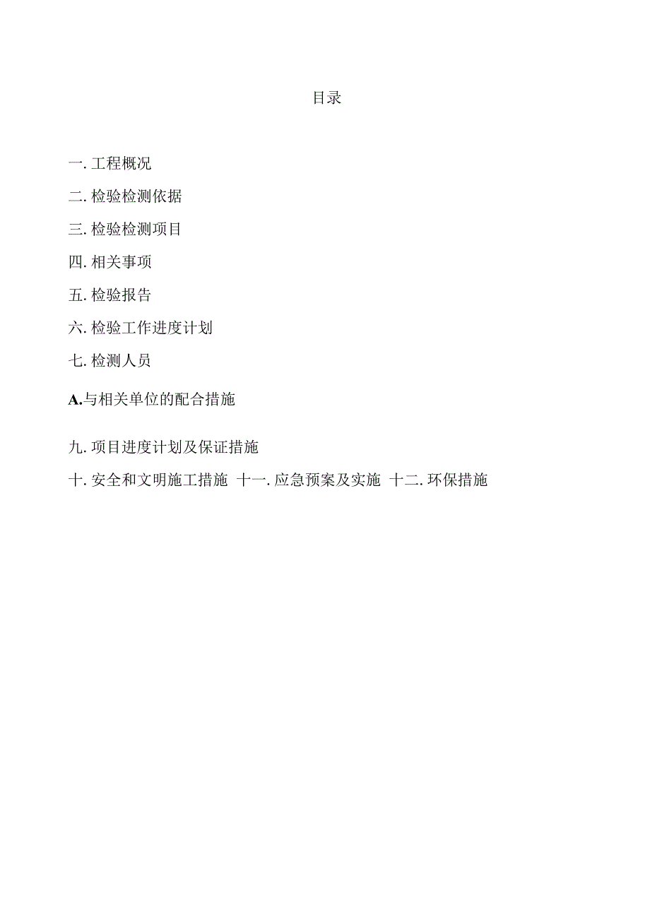 砌体结构检测鉴定方案.docx_第2页