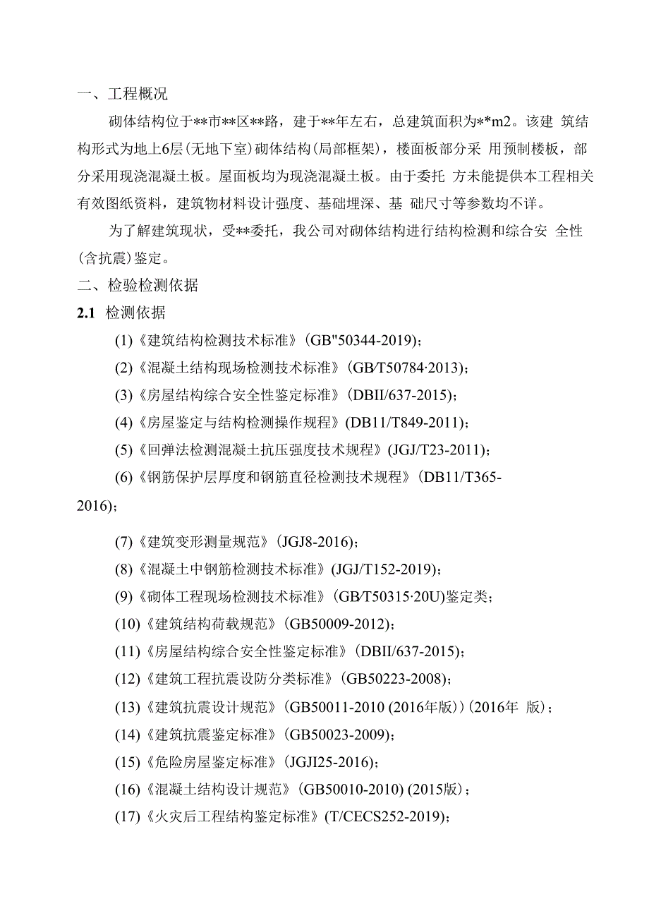 砌体结构检测鉴定方案.docx_第3页