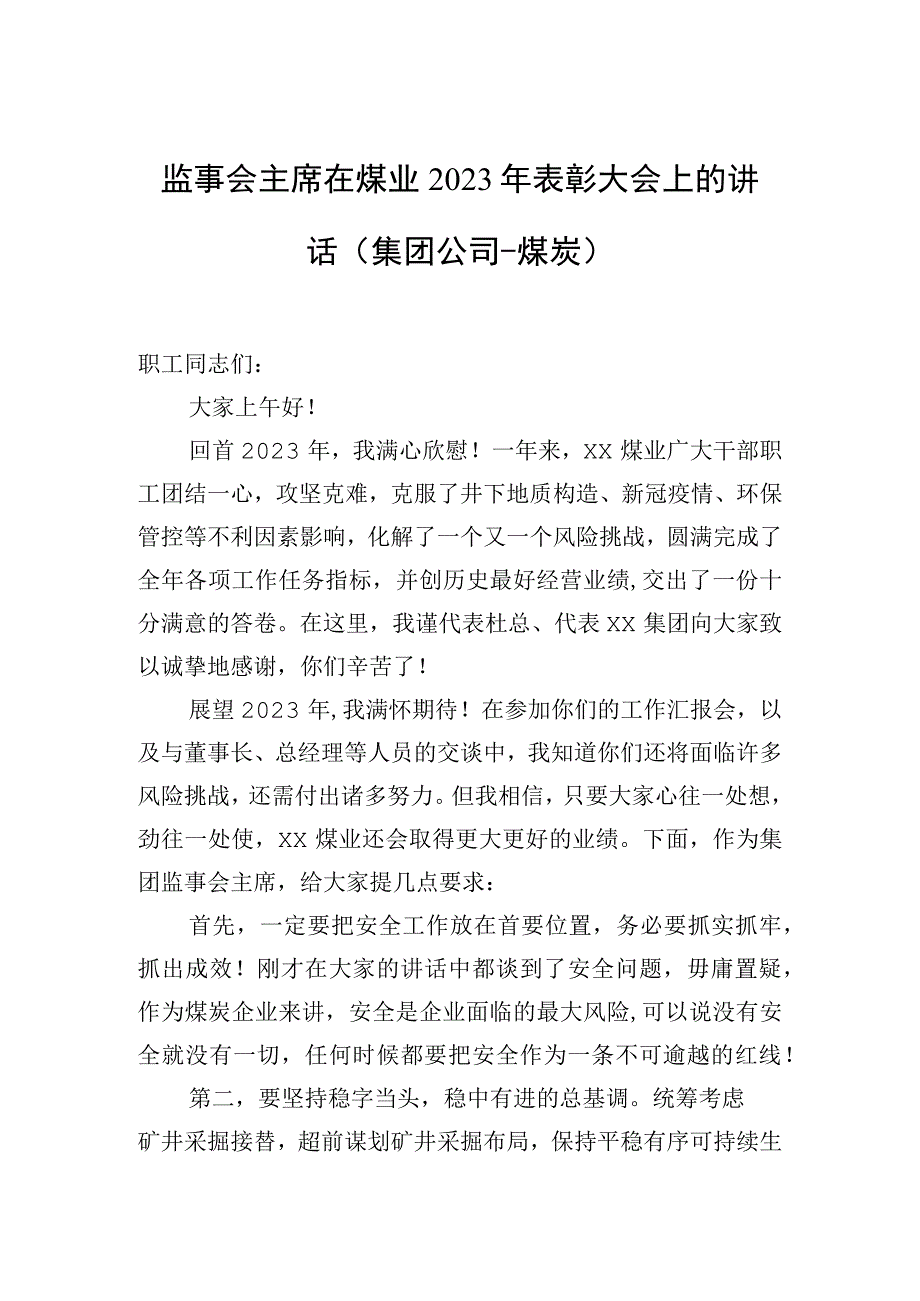 监事会主席在煤业2023年表彰大会上的讲话集团公司煤炭.docx_第1页