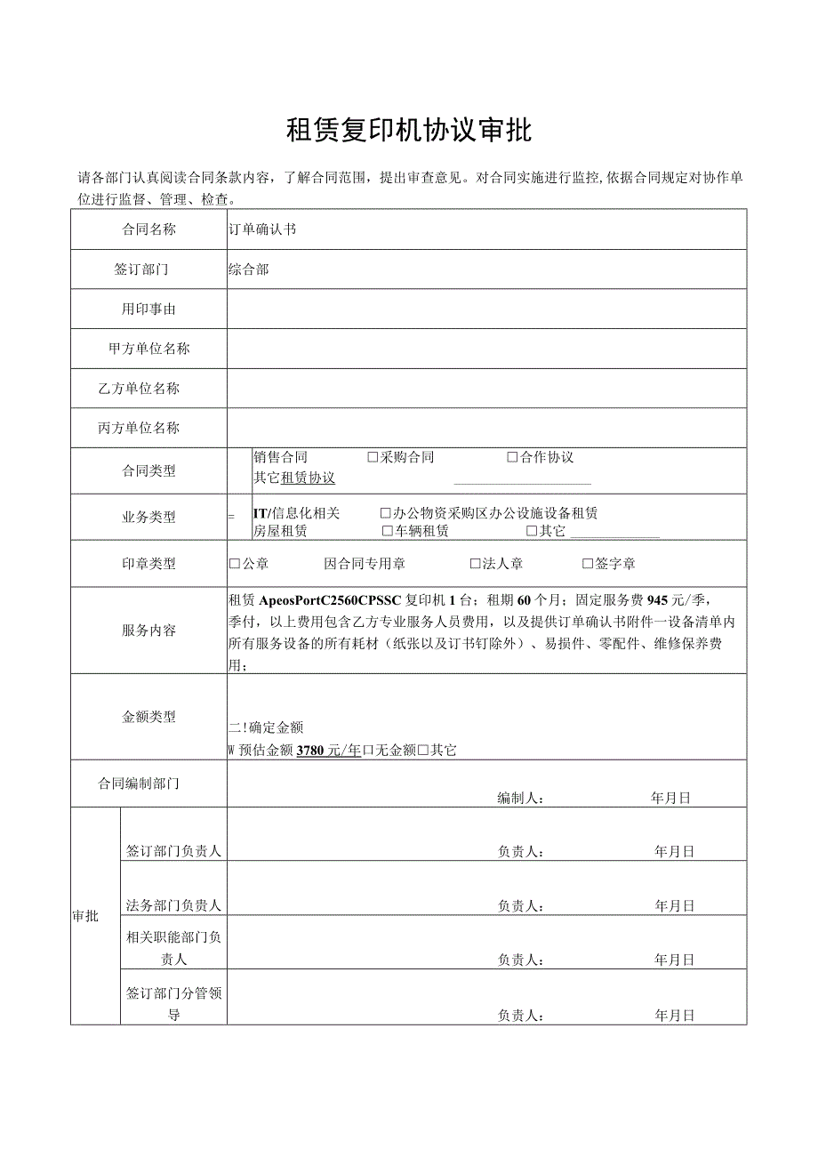 租赁复印机协议审批.docx_第1页